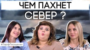 Парфюмерный профиль Скандинавии | Парфпосиделки на Духи.рф