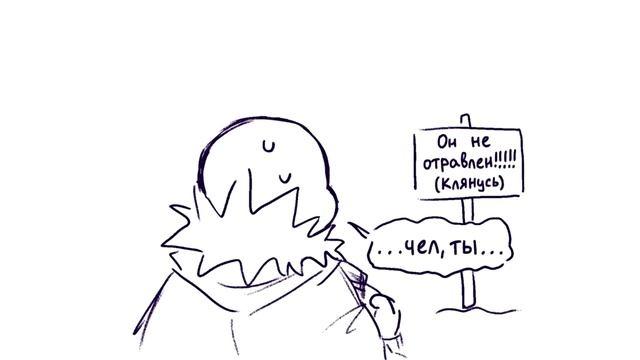 Тревожный Санс - Ask Anxiety Sans Rus | Undertale Комикс На Русском смотреть онлайн