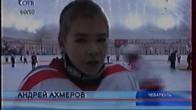 Челябинская область Ледовый ФОК Чебаркуль 2008 смотреть онлайн