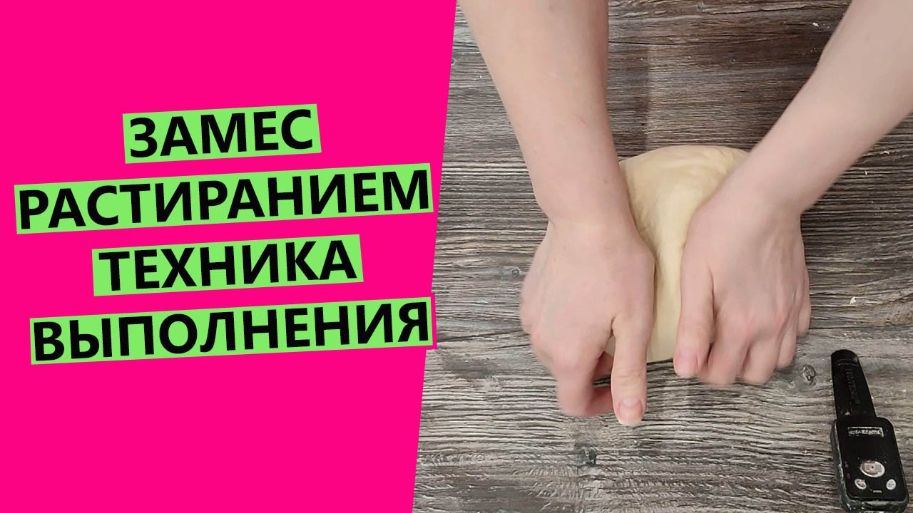 Замес теста? РАСТИРАНИЕМ: техника выполнения (разбираем подробно) смотреть онлайн