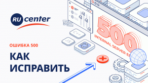 Как исправить ошибку«500 Internal Server Error»