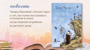 Тамара Михеева "Легкие горы"