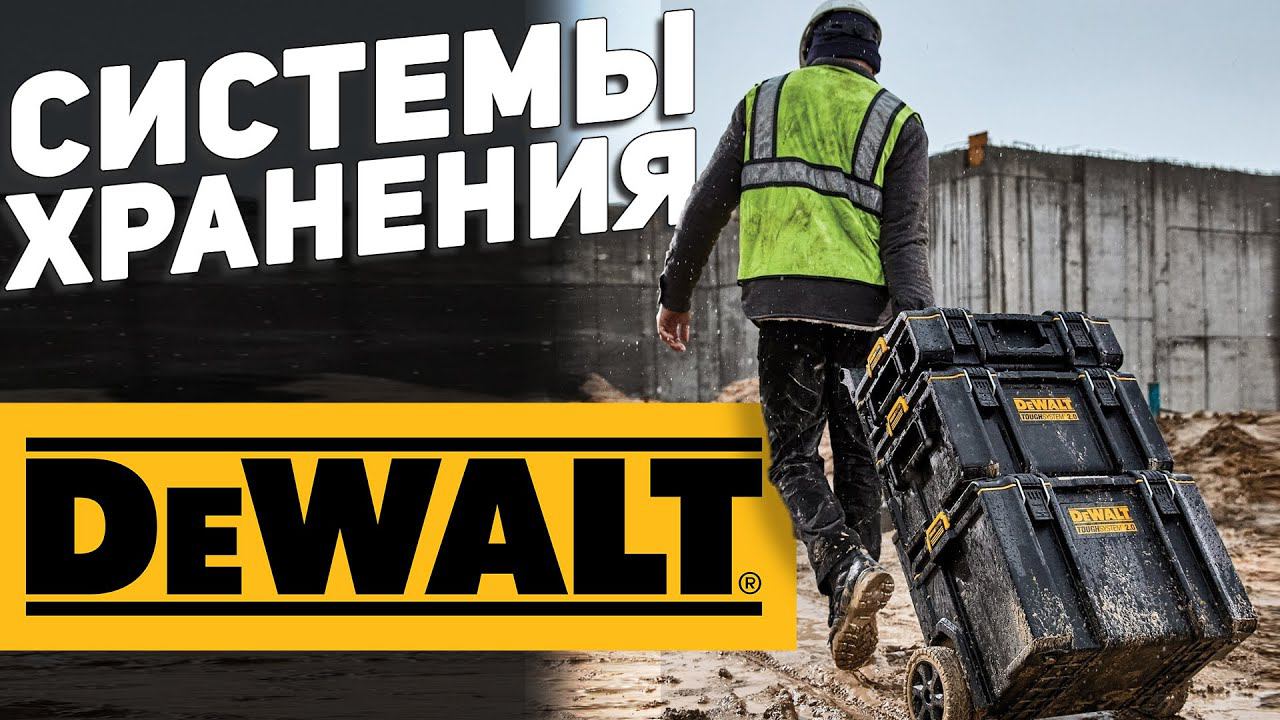 Системы хранения DEWALT смотреть онлайн