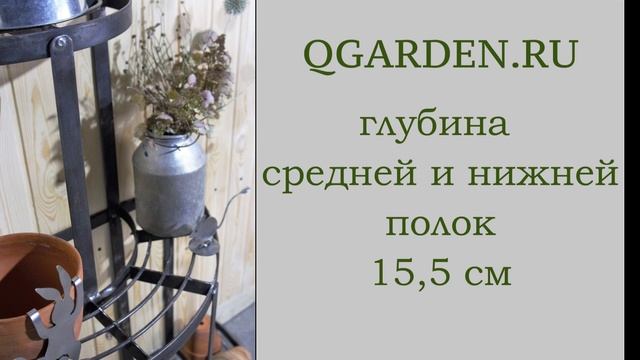Подставка для цветов напольная кованная "Бабушка Сюзи". смотреть онлайн