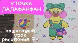Рисунок Лалафанфан. Как нарисовать Уточка Лалафанфан из тик ток. Уточка Лалафанфан рисунок.