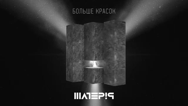 Матер!я - Больше красок смотреть онлайн