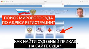 Как найти мировой суд по адресу регистрации и получить там судебный приказ?