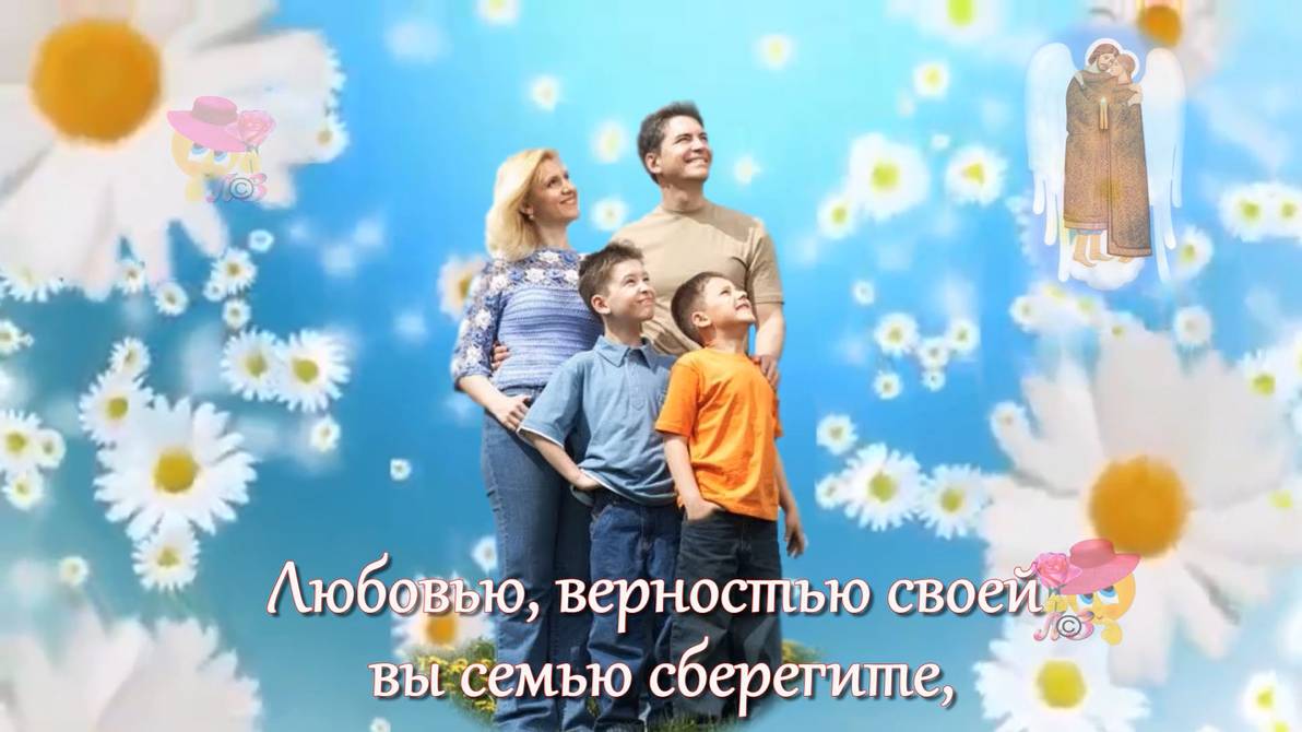 С днем семьи, любви и верности! Красивое поздравление смотреть онлайн