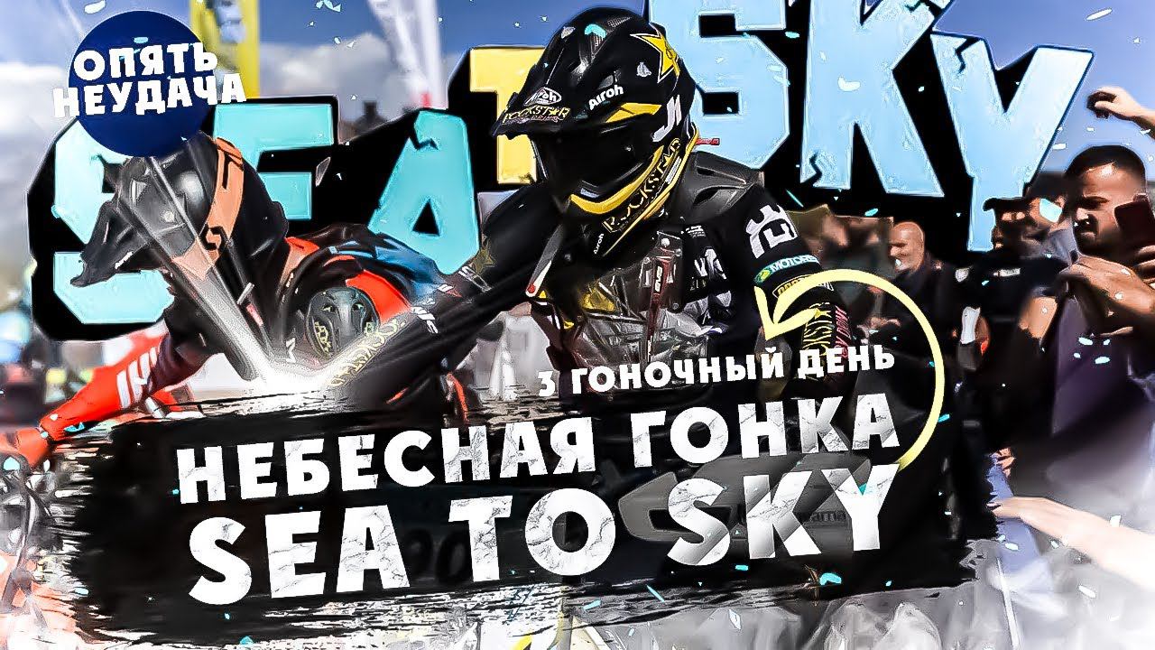 3-й день SEA TO SKY НЕБЕСНАЯ ГОНКА! ОПЯТЬ НЕУДАЧА! смотреть онлайн