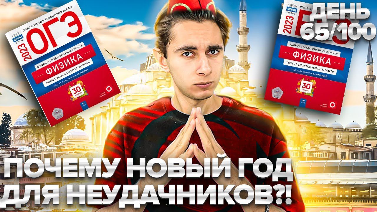 ПОЧЕМУ НОВЫЙ ГОД - ДЛЯ НЕУДАЧНИКОВ? I Физика ОГЭ ЕГЭ 2024 I Эмиль Исмаилов - Global_EE