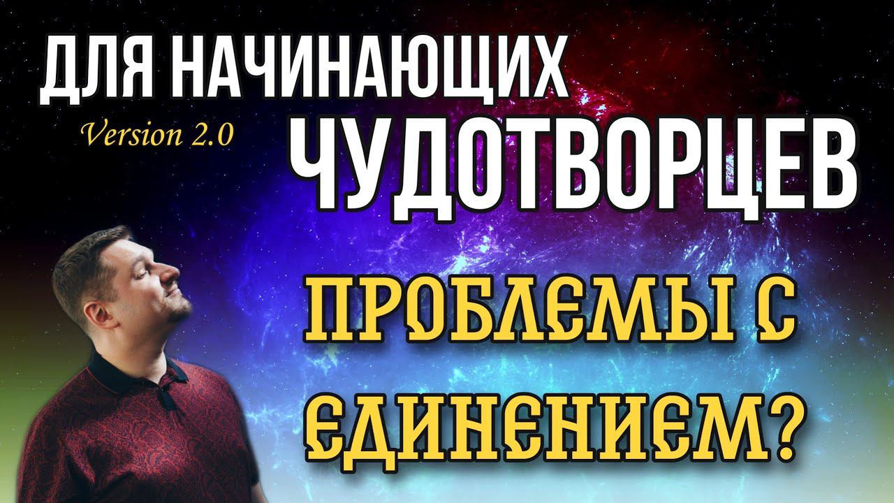 Проблемы с единением? смотреть онлайн