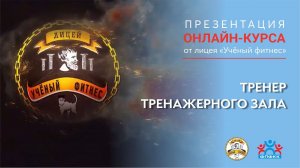 ТРЕНЕР ТРЕНАЖЕРНОГО ЗАЛА. ПРЕЗЕНТАЦИЯ ОНЛАЙН-КУРСА ОТ ЛИЦЕЯ «УЧЁНЫЙ ФИТНЕС»
