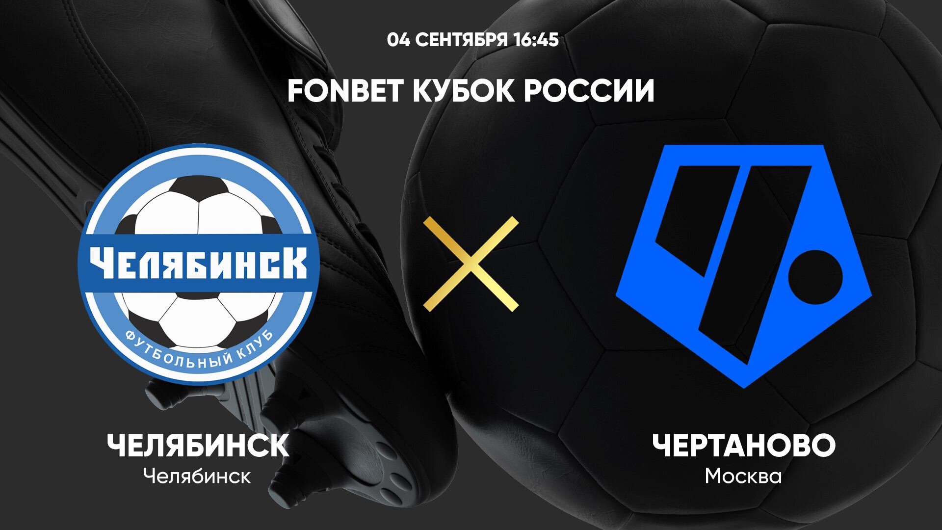 04.09 16:45 FONBET Кубок России. Челябинск - Чертаново