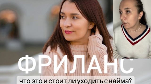 Фриланс: что это и стоит ли уходить с найма и когда. смотреть онлайн