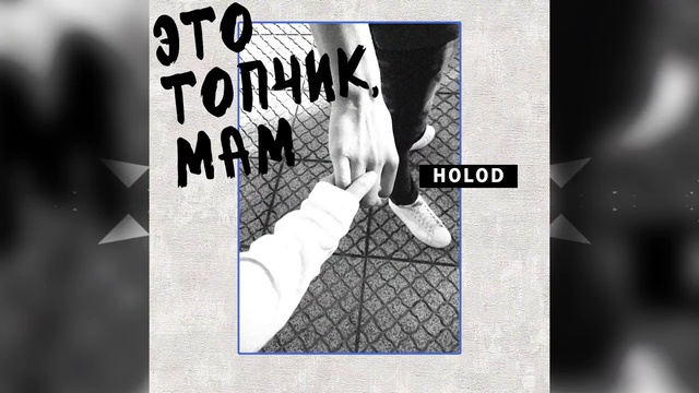 HOLOD - Это топчик, мам
