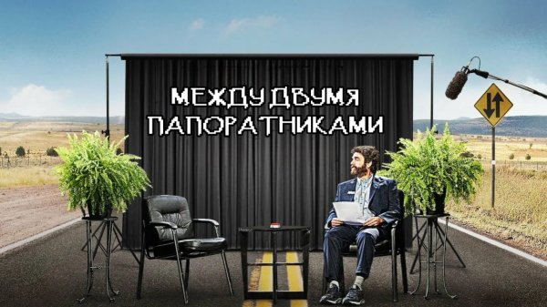 Между двумя папоротниками | Between Two Ferns: The Movie (2019)