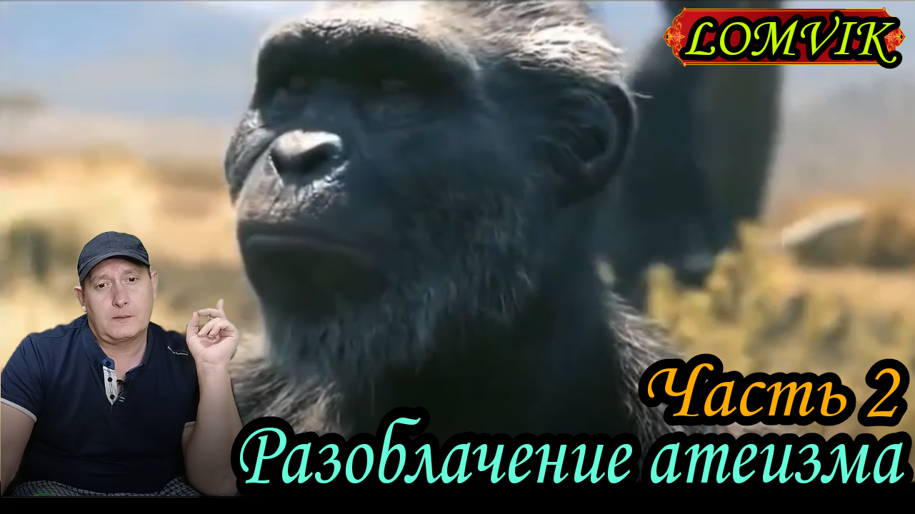 Разоблачение атеизма. Часть 2 смотреть онлайн