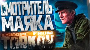 СМОТРИТЕЛЬ МАЯКА! EFT WTF MOMENTS #304 - Escape From Tarkov Highlights