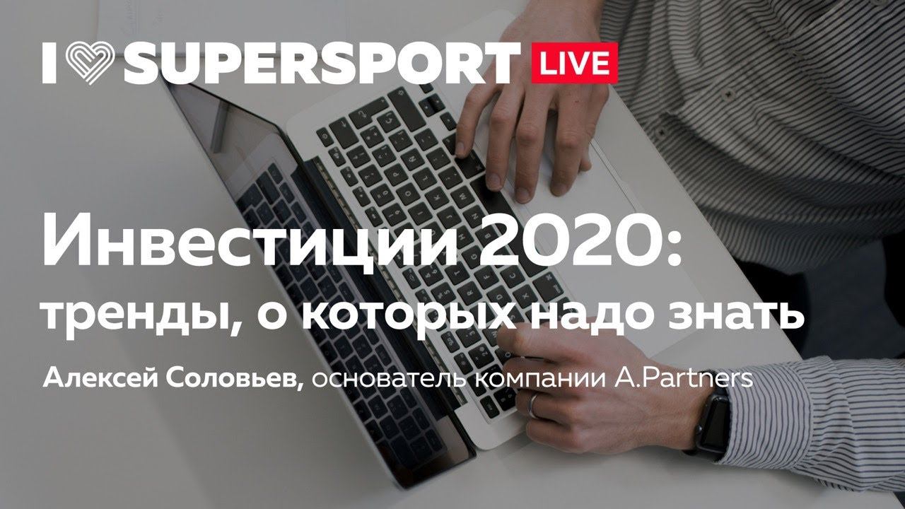 Инвестиции 2020: тренды, о которых нужно знать смотреть онлайн