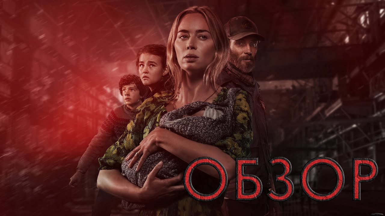 ОБЗОР ФИЛЬМА - ТИХОЕ МЕСТО 2 смотреть онлайн