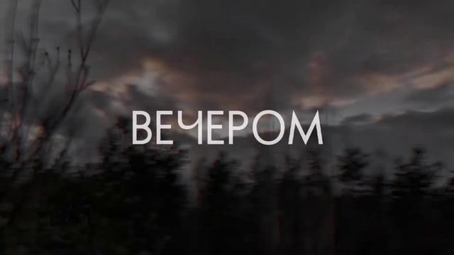 •Вечером в холоде||meme• смотреть онлайн