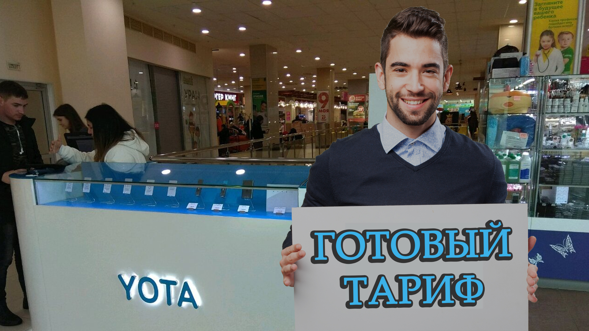 «Готовый тариф» от YOTA. Краткий обзор и сравнение с другими тарифами