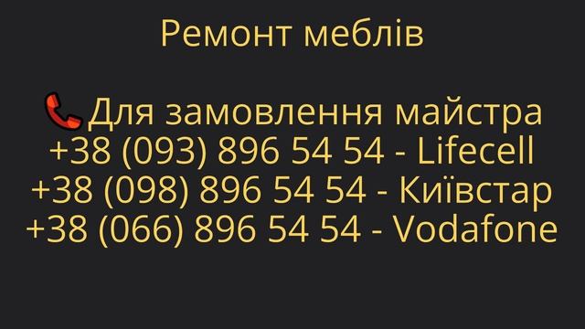 ➤Ремонт меблів ◼Сервісна служба◼ Швидко сервіс смотреть онлайн