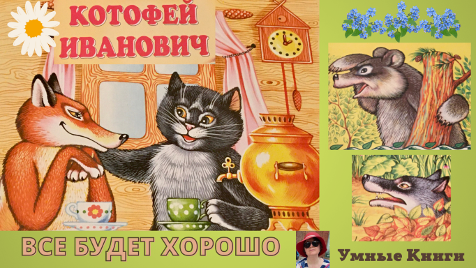 #КотофейИванович #АудиоСказки #РазвитиеРечи #FairyTale In #RussianLanguage