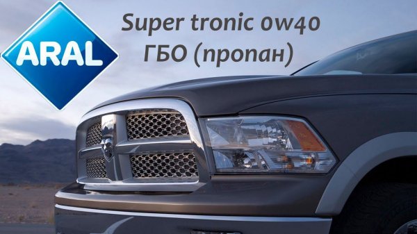 Тест моторного масла Aral Super Tronic 0w40, C3, (ГБО пропан).