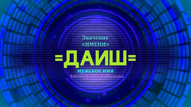 Значение имени Даиш - Тайна имени смотреть онлайн