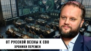 Павел Губарев.  От Русской Весны до СВО Хроники Перемен.