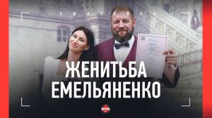 «Готовимся детей рожать». Как женился Александр Емельяненко
