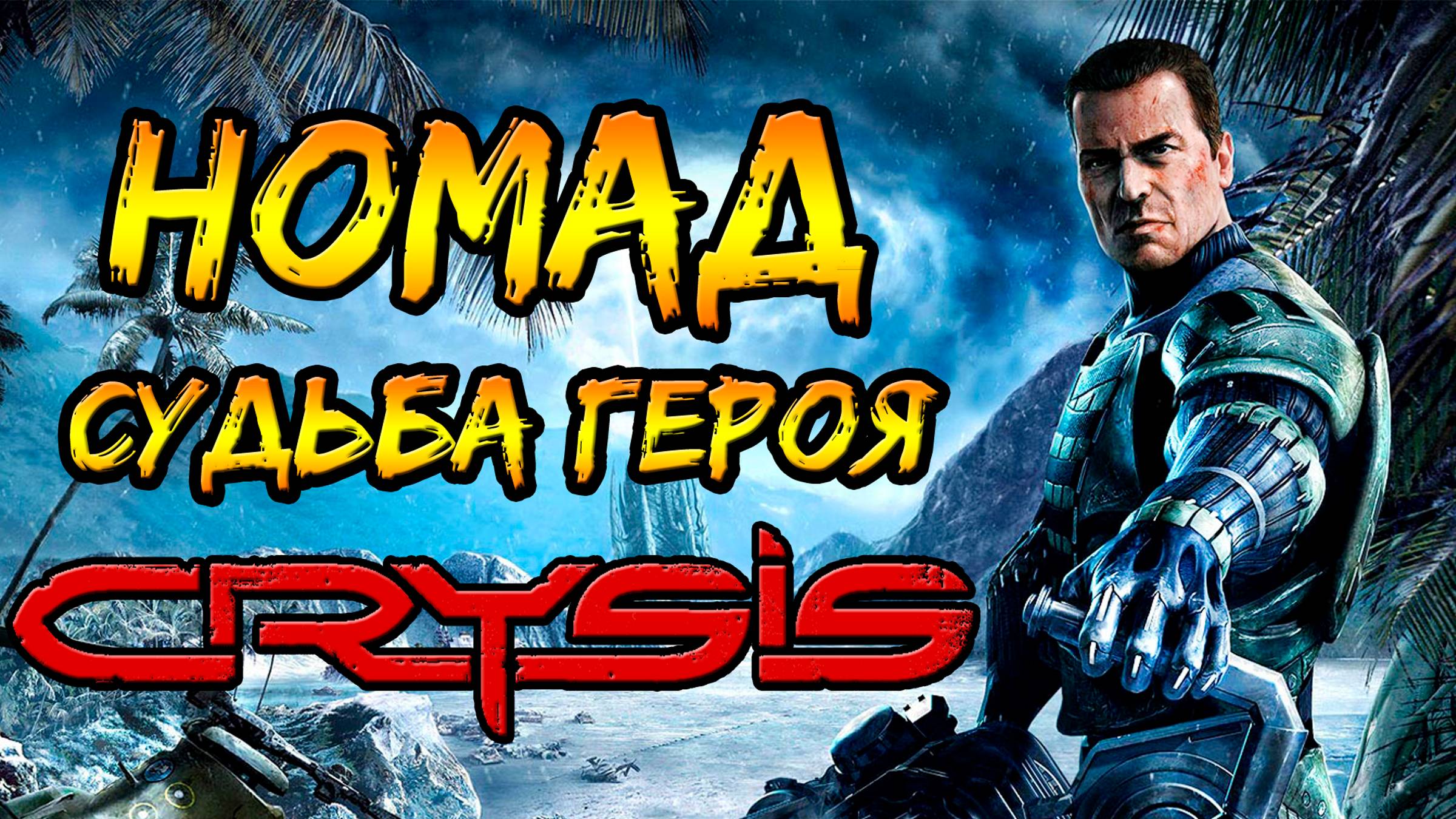 Номад (нанокостюм, миссия, судьба) [ОБЪЕКТ] что стало с Кочевником из Крайзис, Crysis смотреть онлайн