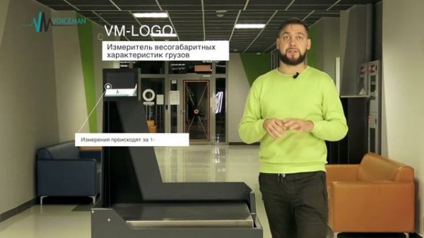 Логостол VM-LOGO 800М - Измеритель весогабаритных характеристик товаров/грузов. (Сканер ВГХ).