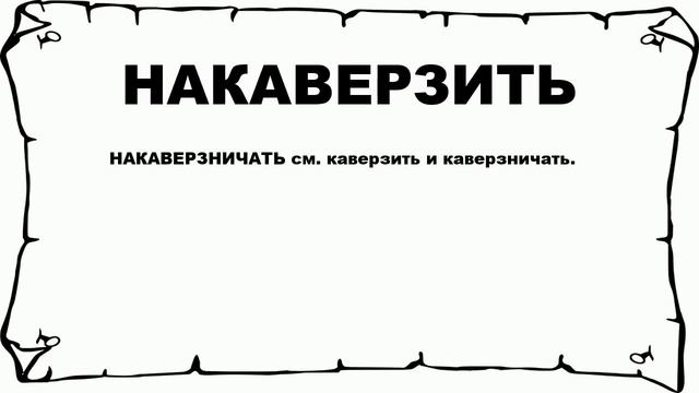 НАКАВЕРЗИТЬ - что это такое? значение и описание