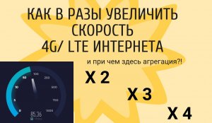 Как увеличить скорость 4G LTE Интернет и причем здесь агрегация частот.