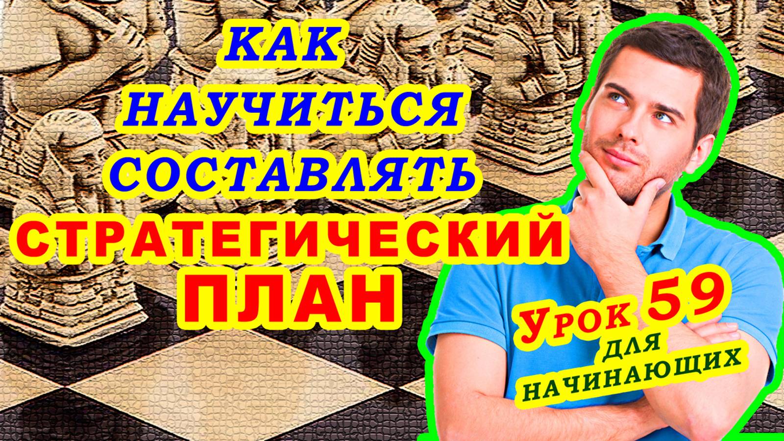 СТРАТЕГИЯ В ШАХМАТАХ ♕ КАК РЕАЛИЗОВАТЬ ПЕШКУ В ЭНДШПИЛЕ ♔ ШАХМАТЫ УРОКИ ОБУЧЕНИЕ для начинающих смотреть онлайн