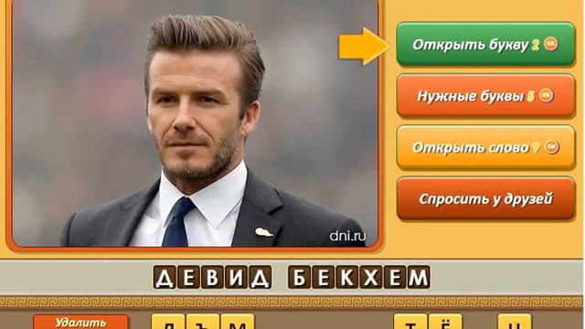 Игра Угадай личность Одноклассники как пройти 361, 362, 363, 364, 365 уровень, ответы. смотреть онлайн