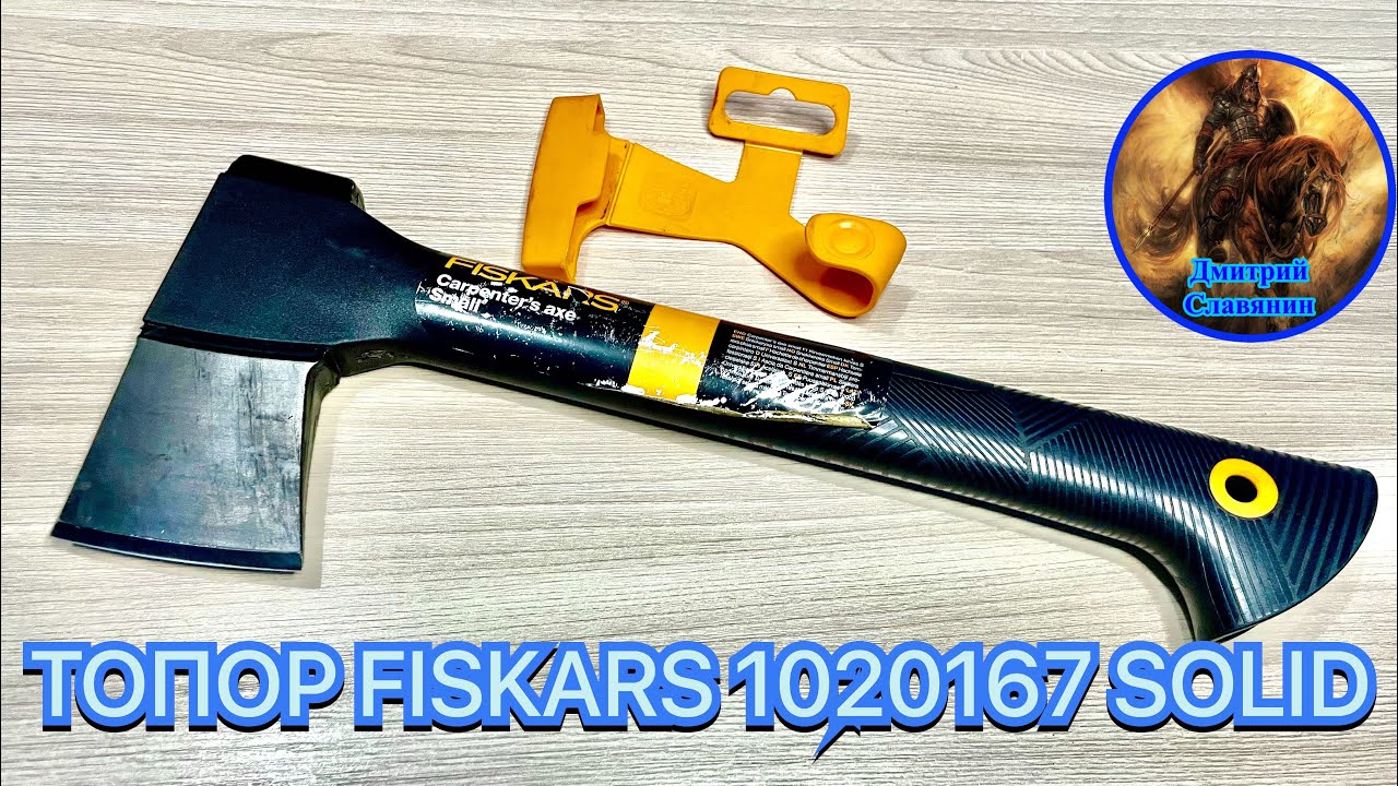 ТОПОР FISKARS 1020167 SOLID смотреть онлайн