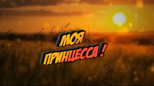 Владимир Тимофеев - Моя принцесса!