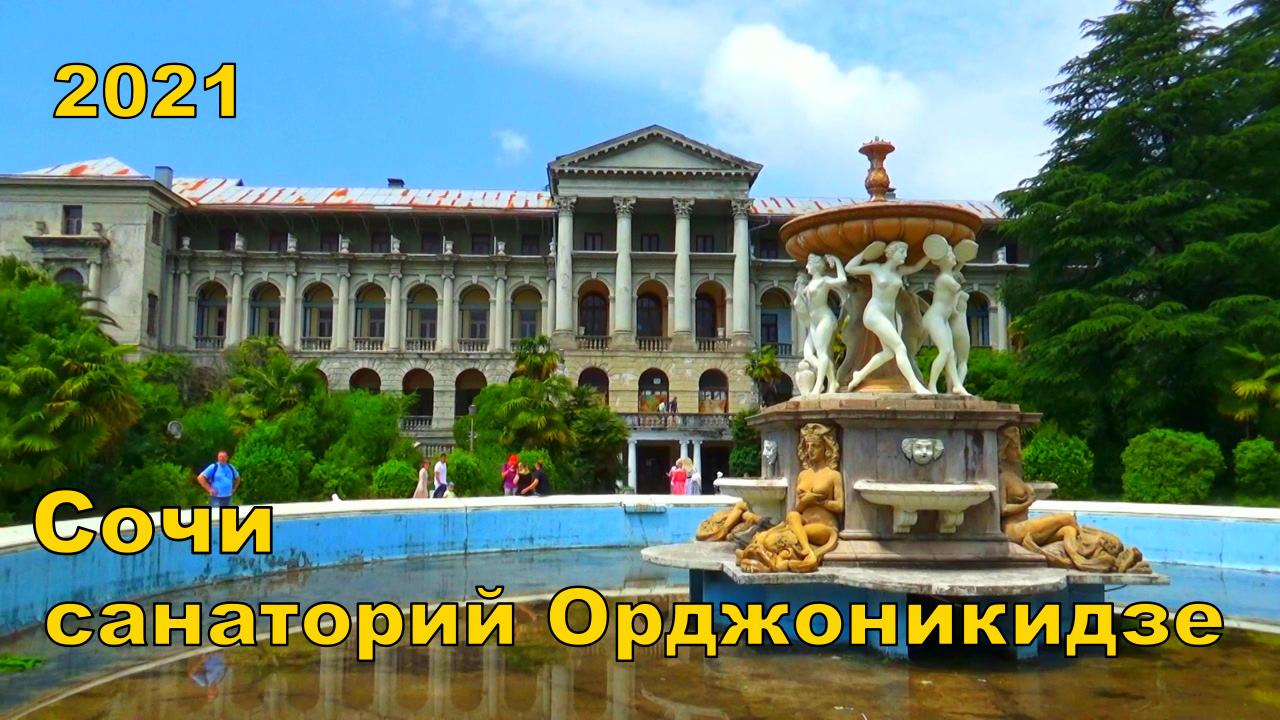 По следам старика Хоттабыча по санаторию им.Орджоникидзе в Сочи. Затерянный мир 2021 года. смотреть онлайн