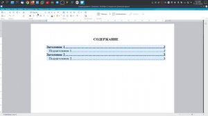 Создание автоматического оглавления (содержания) в документе МойОфис Текст.