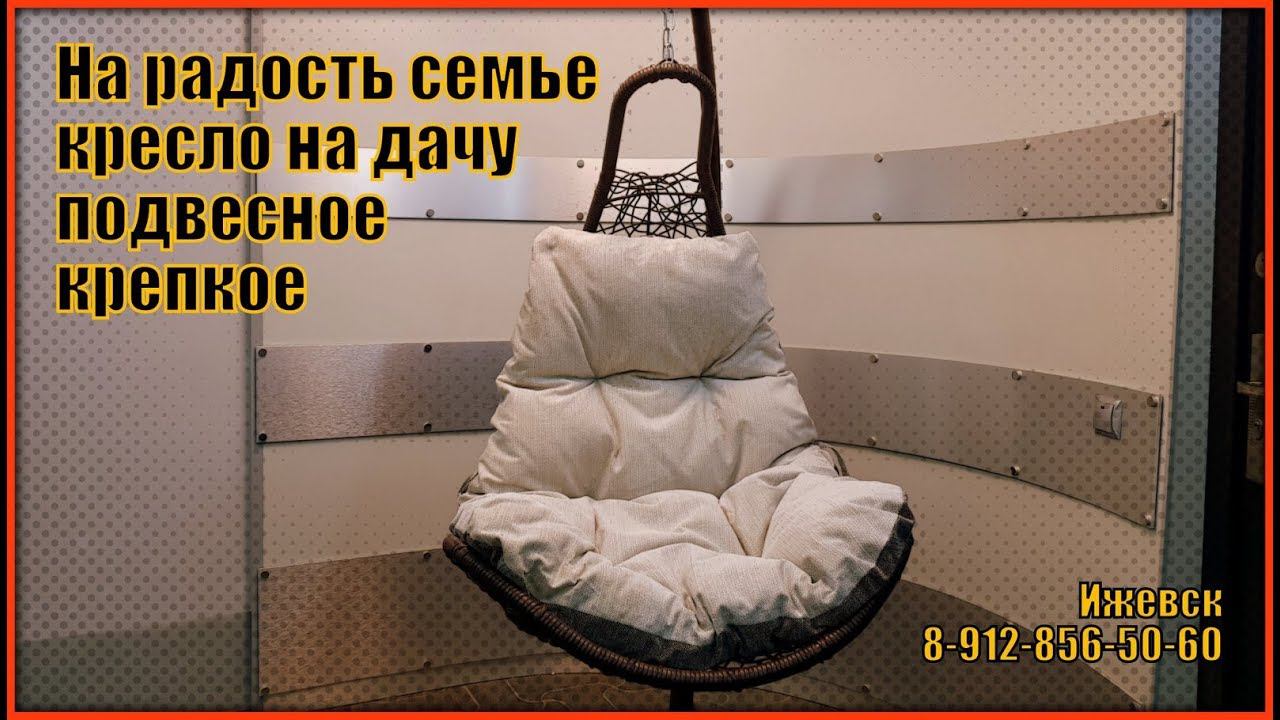 Крепкое подвесное кресло на дачу, на радость семье. смотреть онлайн