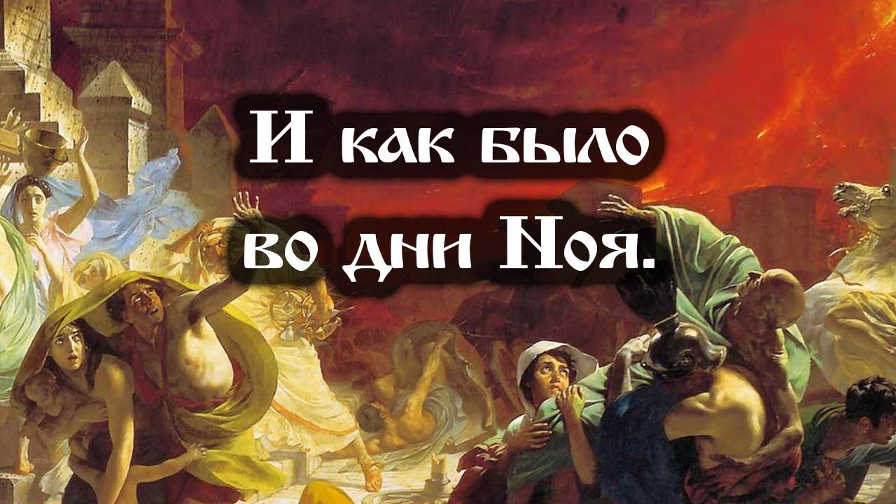 04.08.2021. И как было во дни Ноя. смотреть онлайн