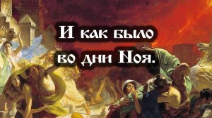 04.08.2021. И как было во дни Ноя.