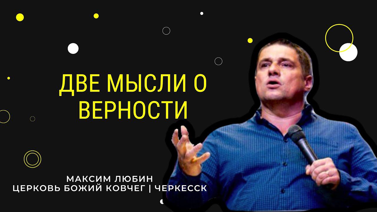 Две мысли о верности | Максим Любин смотреть онлайн