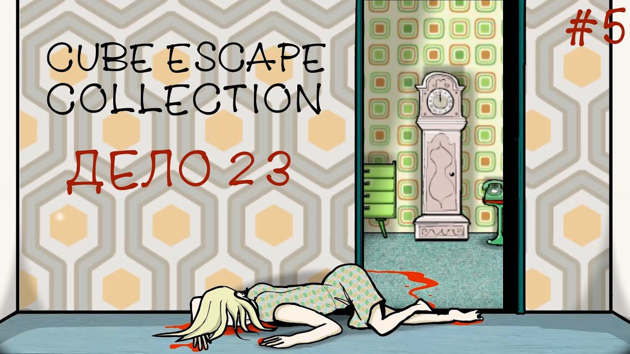 CUBE ESCAPE COLLECTION ▸ Прохождение #5 ◂ Дело 23 смотреть онлайн