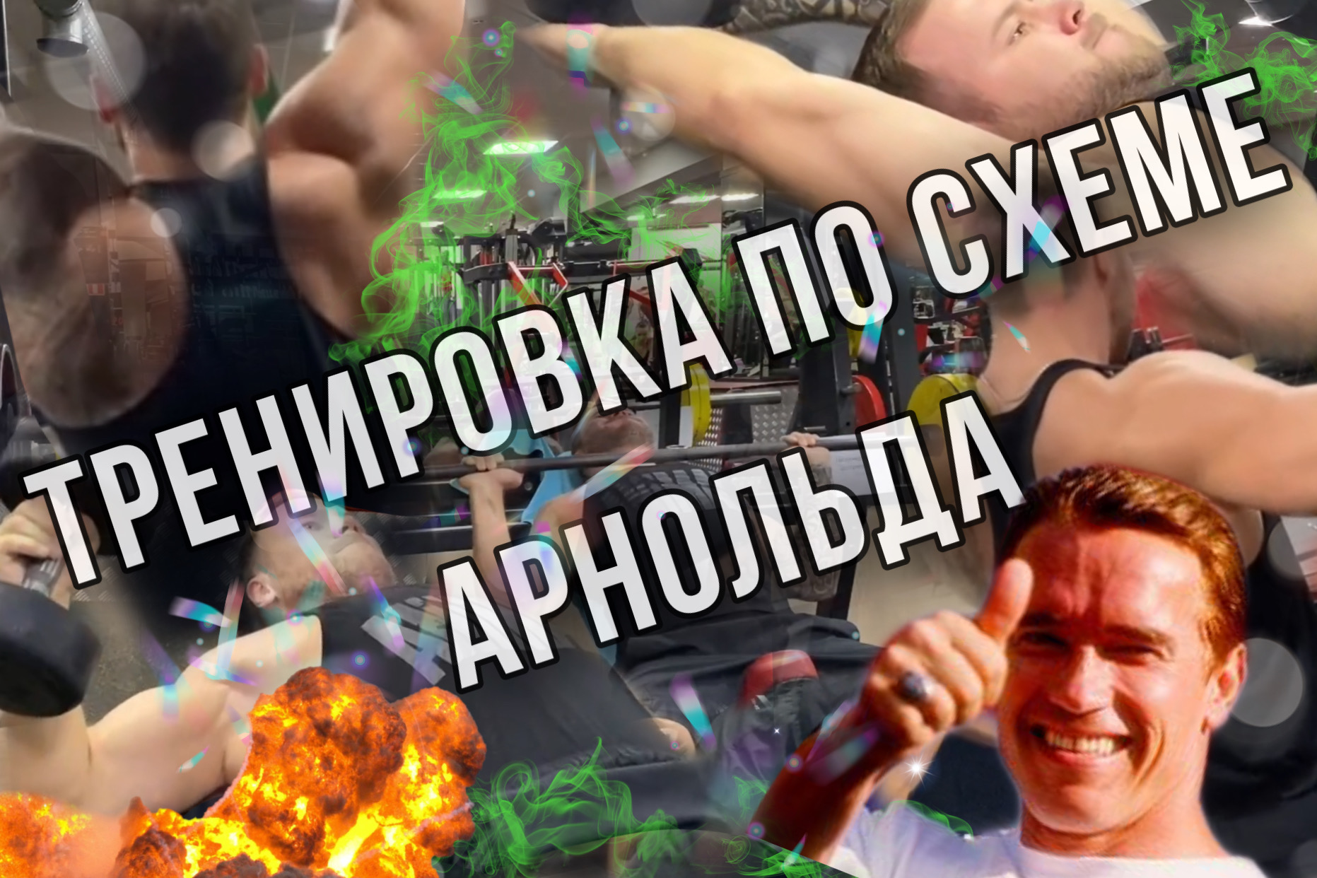 Любимая тренировка Арнольда Шварценеггера | Мышцы груди и спины | Тренировка груди |Тренировка спины смотреть онлайн