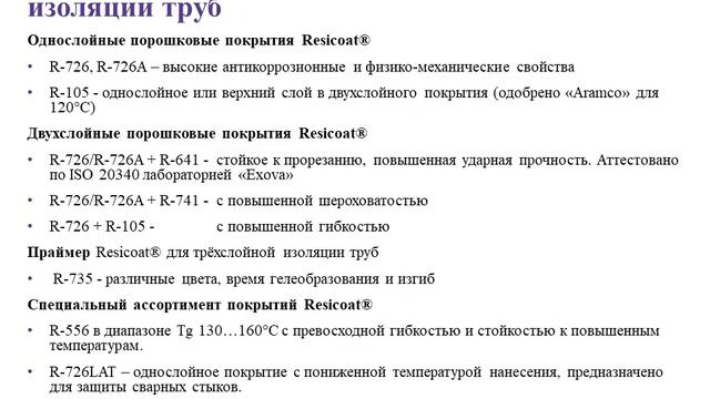 Порошковые эпоксидные покрытия для защиты объектов нефте-газового сектора смотреть онлайн