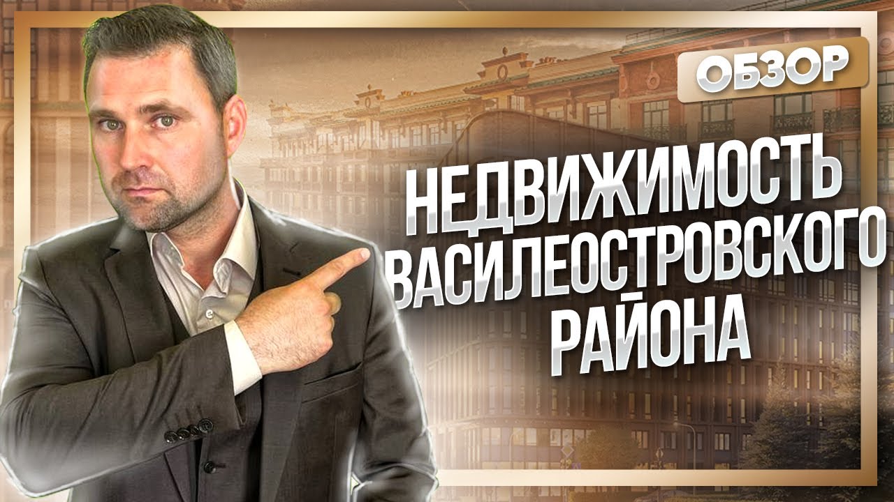 Василеостровский район Санкт-Петербурга смотреть онлайн
